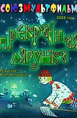 Прекрасная лягушка