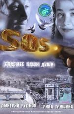 SOS: Спасите наши души