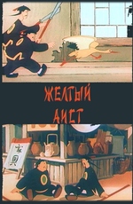 Желтый аист