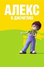Алекс
