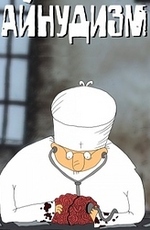 Айнудизм