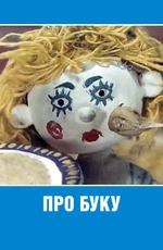 Про Буку