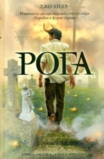 Рога