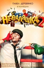 Неваляшка 2