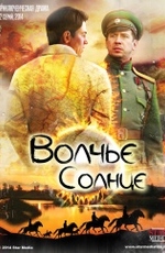 Волчье солнце