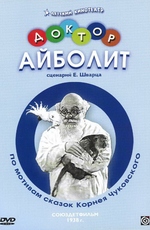 Доктор Айболит