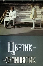 Цветик-семицветик