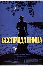 Бесприданница