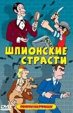 Шпионские страсти