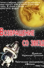 Возвращение со звёзд