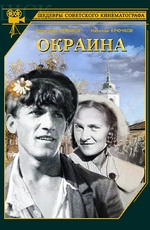 Окраина