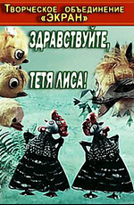 Здравствуйте, тетя Лиса!