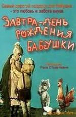 Завтра день рождения бабушки