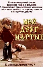 Мой друг Мартын