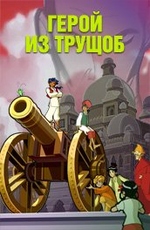 Герой из трущоб