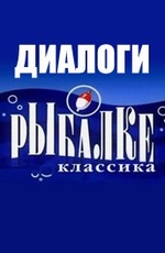 Диалоги о рыбалке. Классика 7ТВ