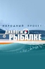 Диалоги о рыбалке. Народный проект 7ТВ 