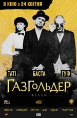 Газгольдер: Фильм