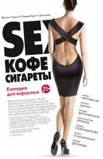 Sex, кофе, сигареты