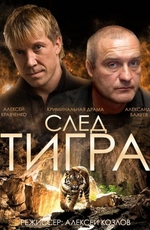 След тигра