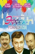 Эффект Ромашкина