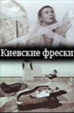 Киевские фрески