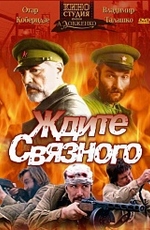 Ждите связного