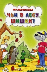 Чьи в лесу шишки?