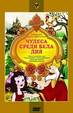 Чудеса среди бела дня