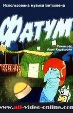 Фатум