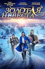 Золотая невеста