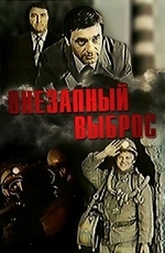 Внезапный выброс