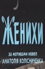 Женихи