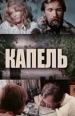 Капель