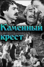 Каменный крест