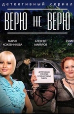 Верю не верю