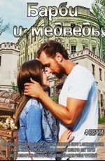 Барби и медведь