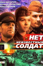 Нет неизвестных солдат