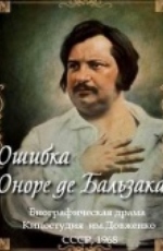 Ошибка Оноре де Бальзака