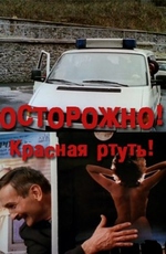 Осторожно! Красная ртуть!