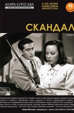 Скандал