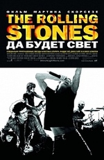 The Rolling Stones: Да будет свет