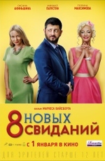 8 новых свиданий