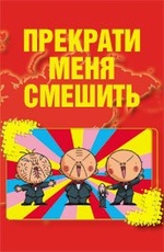 Прекрати меня смешить