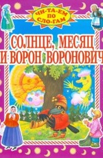 Солнце, Месяц, Ворон Воронович