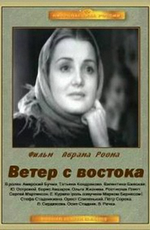 Ветер с востока