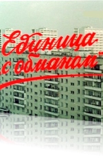 Единица «с обманом»