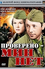 Проверено – мин нет