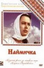 Наймичка