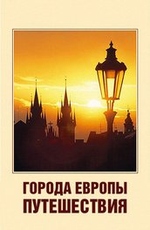 Города Европы. Путешествия